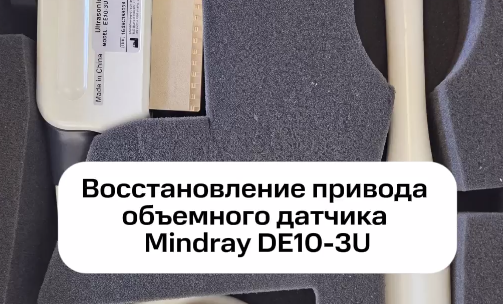 Восстановление привода датчика Mindray DE10-3U